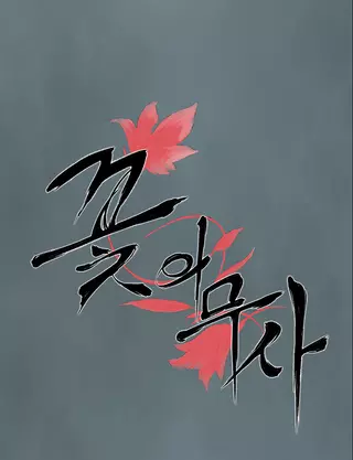 Цветочный воин