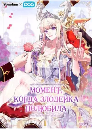 Момент, когда злодейка полюбила