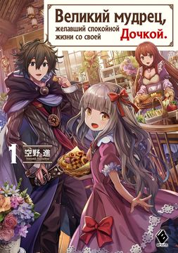 Великий мудрец, желавший спокойной жизни со своей дочкой
