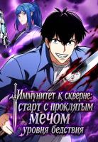 Иммунитет к скверне: старт с проклятым мечом уровня бедствия