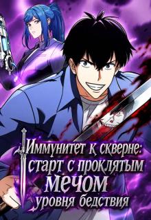 Иммунитет к скверне: старт с проклятым мечом уровня бедствия