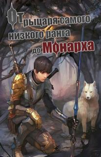 От рыцаря самого низкого ранга до монарха (Новелла)