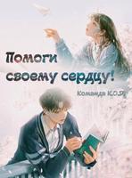 Помоги своему сердцу! (Новелла)
