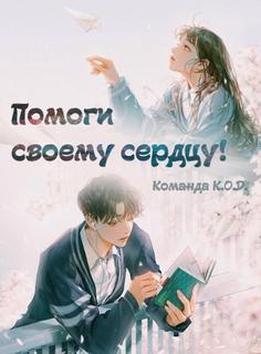 Помоги своему сердцу! (Новелла)