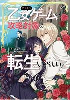 Кажется, я переродился в любовный интерес в отомэ-игре (Новелла)