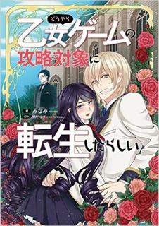 Кажется, я переродился в любовный интерес в отомэ-игре (Новелла)