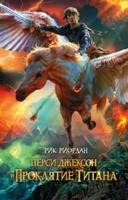 Перси Джексон и Проклятие Титана (Новелла)