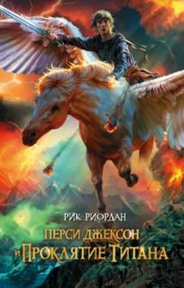 Перси Джексон и Проклятие Титана (Новелла)