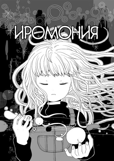 Иромония