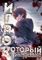 Игрок восстановился автосохранением (Новелла)
