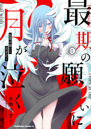 Луна плачет над последним желанием