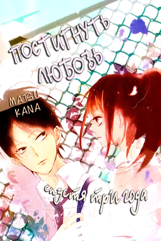 Постигнуть первую любовь спустя три года