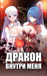 Дракон внутри меня
