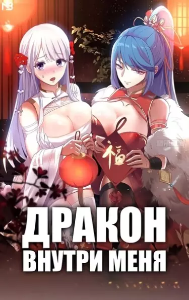 Дракон внутри меня