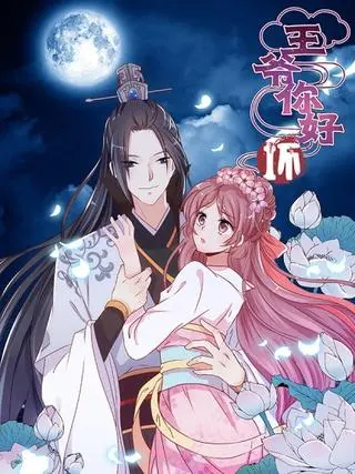 Ужасный принц