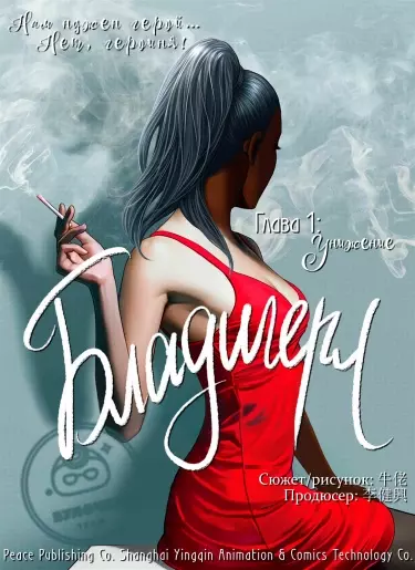 Постер Бладигерл