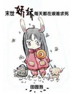 В апокалипсисе Цзяо Цзяо боролась каждый день (Новелла)