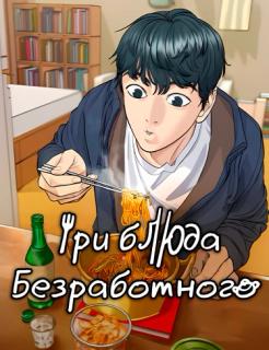 Три блюда безработного