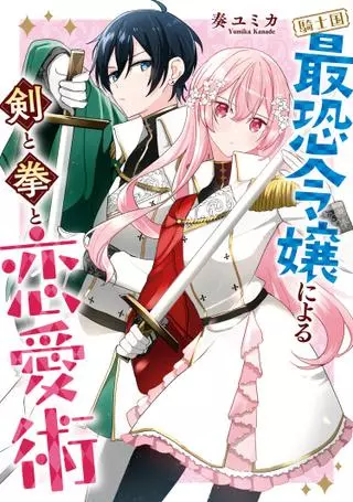 Меч, кулак и любовь рыцаря Ледяной леди