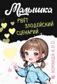 Малышка рвёт злодейский сценарий (Новелла)