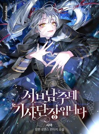 Я - командир рыцарей второго главного героя