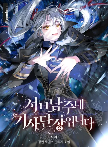 Постер Я - командир рыцарей второго главного героя