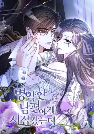 Я вышла замуж за больного мужчину