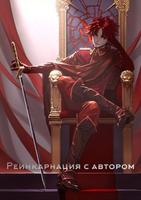 Реинкарнация с автором (Новелла)