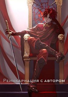 Реинкарнация с автором (Новелла)