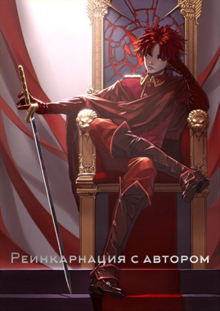 Реинкарнация с автором (Новелла)