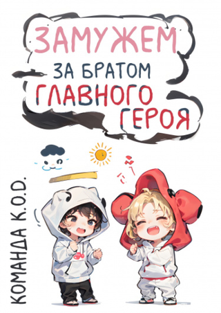Замужем за братом главного героя (Новелла)