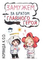 Замужем за братом главного героя (Новелла)