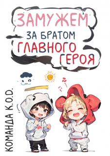 Замужем за братом главного героя (Новелла)