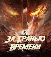 За гранью времени (Новелла)