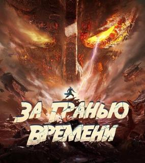 За гранью времени (Новелла)