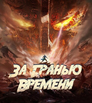 За гранью времени (Новелла)