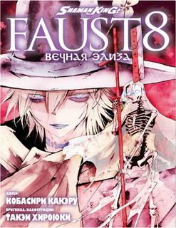 Shaman King: Faust8 - Вечная Элиза (Новелла)