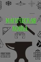 Магическая Ковка