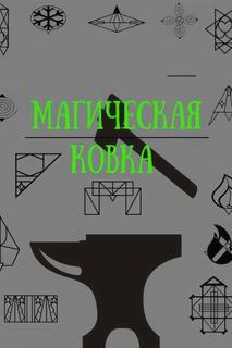 Магическая Ковка