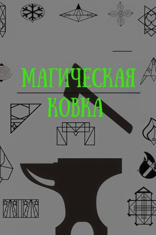 Магическая Ковка