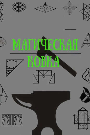 Магическая Ковка