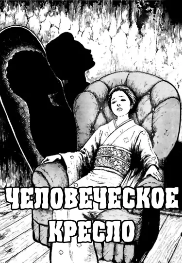 Человеческое кресло