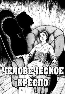 Человеческое кресло