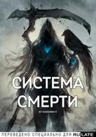 Система смерти (Новелла)