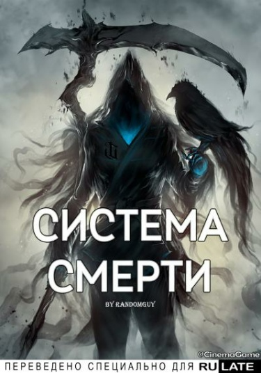 Постер Система смерти (Новелла)