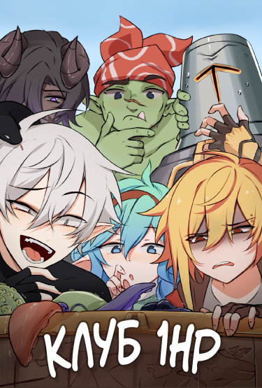 Клуб 1-HP (Перезапуск)