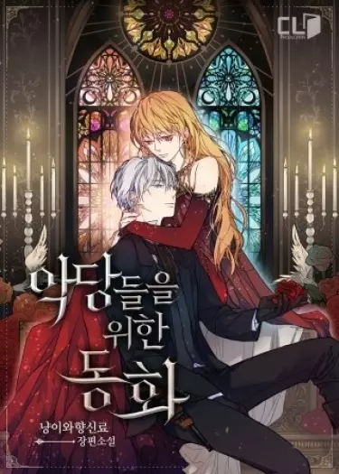 Постер Сказка для злодеев