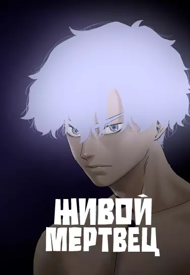 Живой мертвец