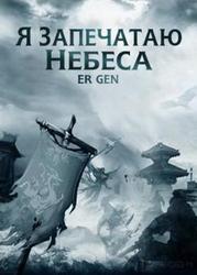 Я Запечатаю Небеса (Новелла)