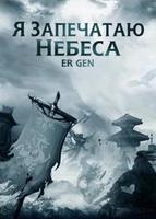 Я Запечатаю Небеса (Новелла)